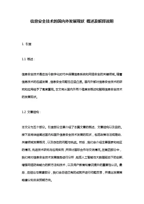 信息安全技术的国内外发展现状_概述及解释说明