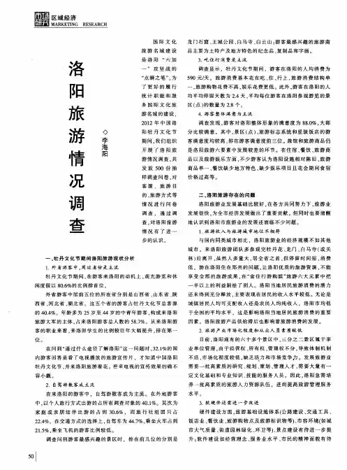 洛阳旅游情况调查