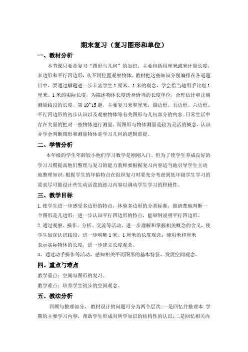 最新版本二年级数学上册教案及教学反思-4.1 期末复习(复习图形和单位)苏教版