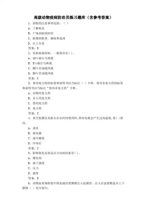 高级动物疫病防治员练习题库(含参考答案)