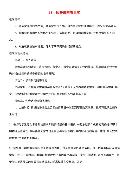 四年级品德与社会上册这些东西哪里买教案1未来版(1)