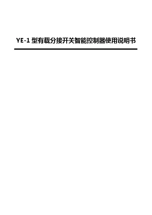 干式变压器有载分接开关控制器使用说明