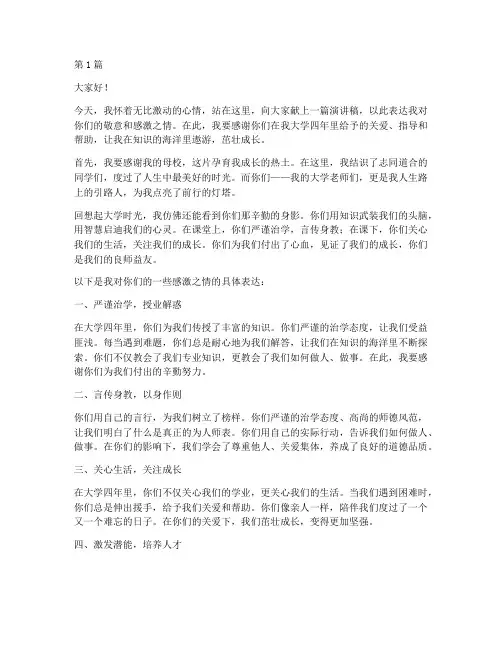 演讲稿致我的大学老师(3篇)