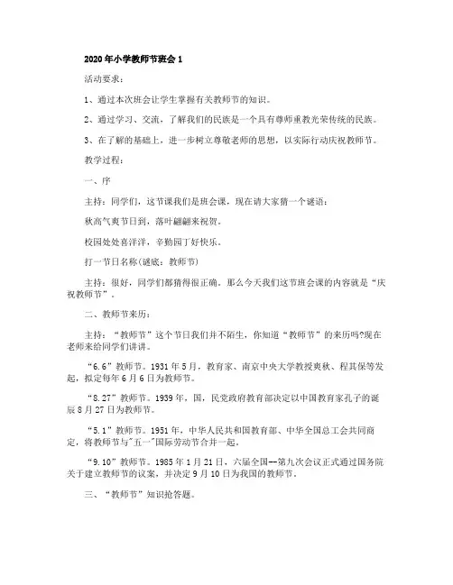 2020年小学教师节主题班会教案优秀范文4篇