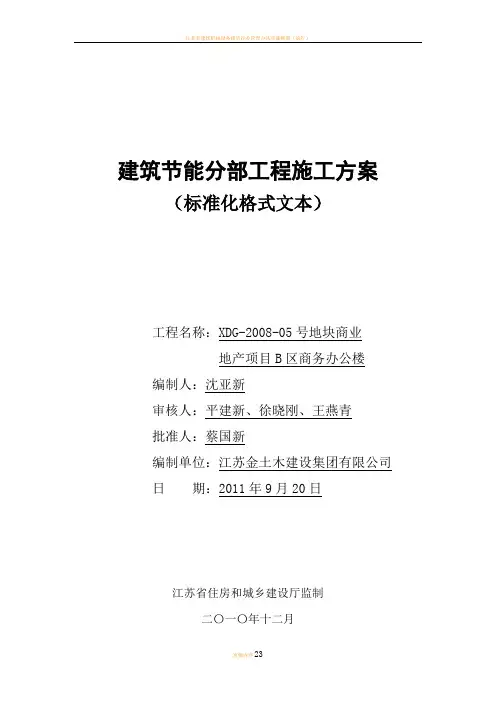 江苏省建筑节能分部工程施工方案(商务办公楼)