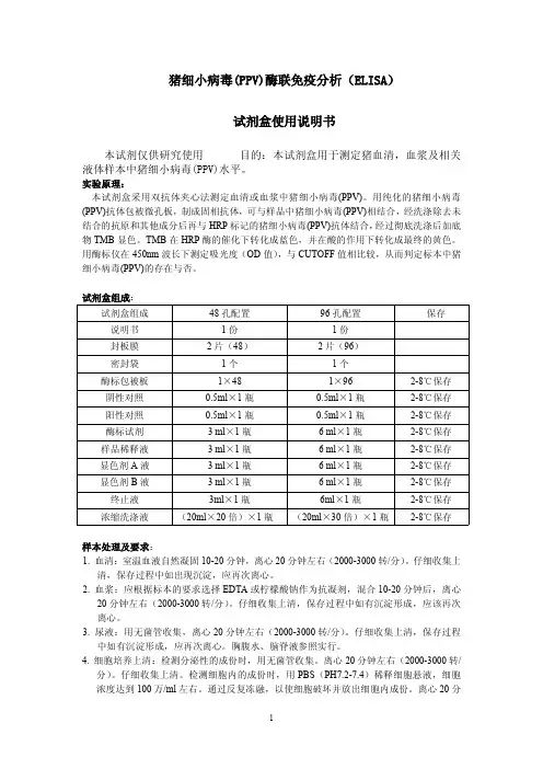 猪细小病毒(PPV)说明书定性