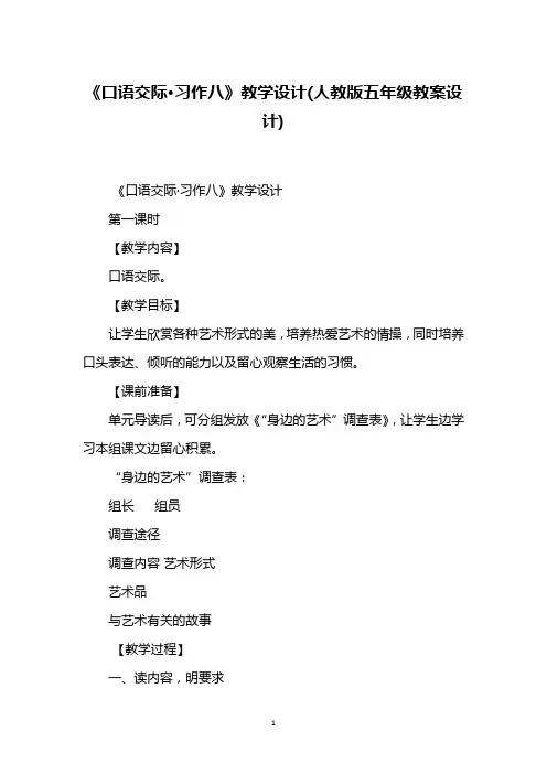 《口语交际·习作八》教学设计(人教版五年级教案设计)
