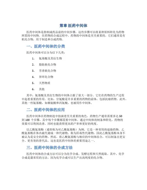 第章 医药中间体