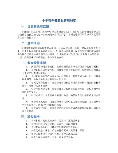 小学营养餐验收管理制度