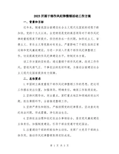 2023开展干部作风纪律整顿活动工作方案