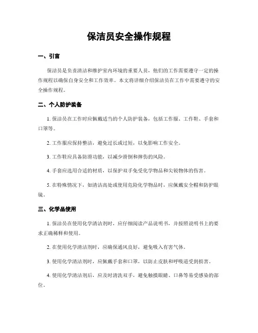 保洁员安全操作规程