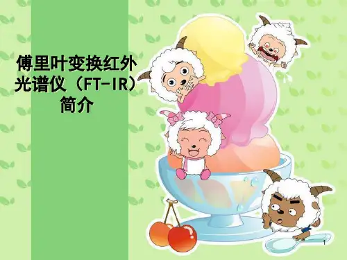 傅里叶变换红外光谱仪(FT-IR)简介