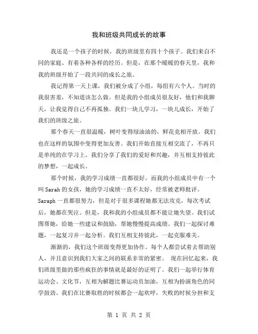 我和班级共同成长的故事