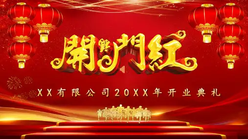 开门红新年开工开业通用PPT