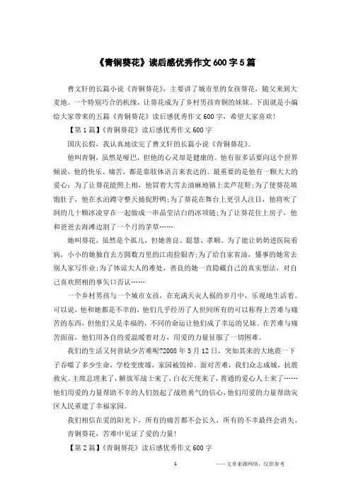 《青铜葵花》读后感优秀作文600字5篇