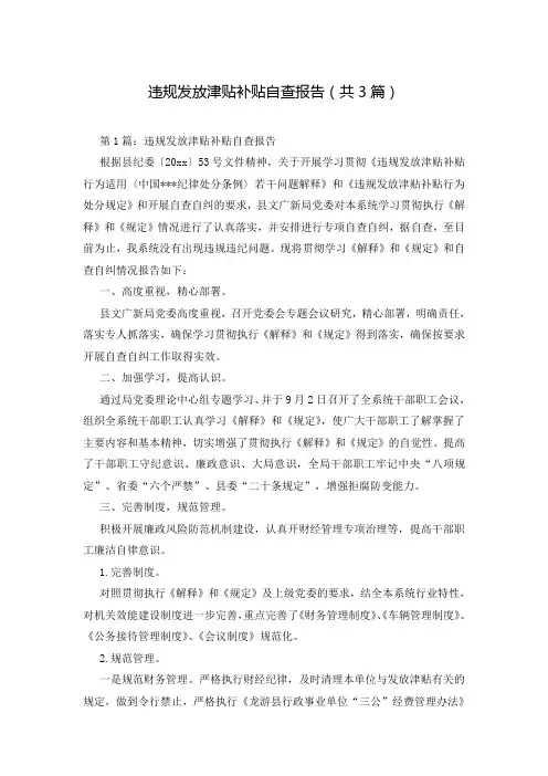 违规发放津贴补贴自查报告(共3篇)