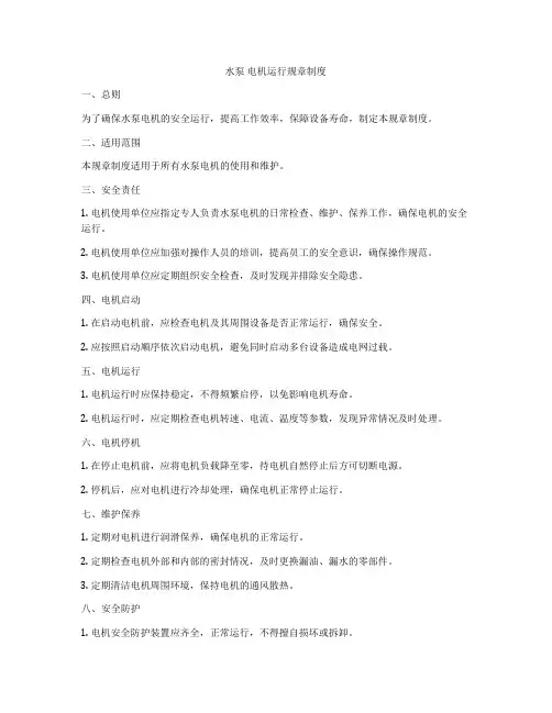 水泵 电机运行规章制度