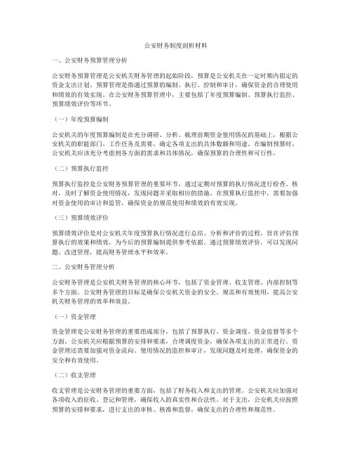 公安财务制度剖析材料