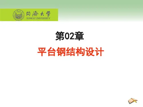 第02讲-平台钢结构设计