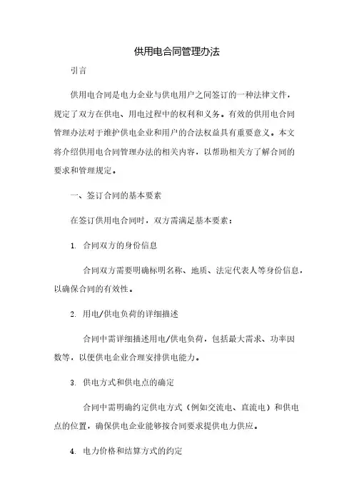 供用电合同管理办法(2023范文免修改)