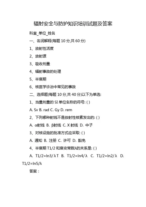 辐射安全与防护知识培训试题及答案一