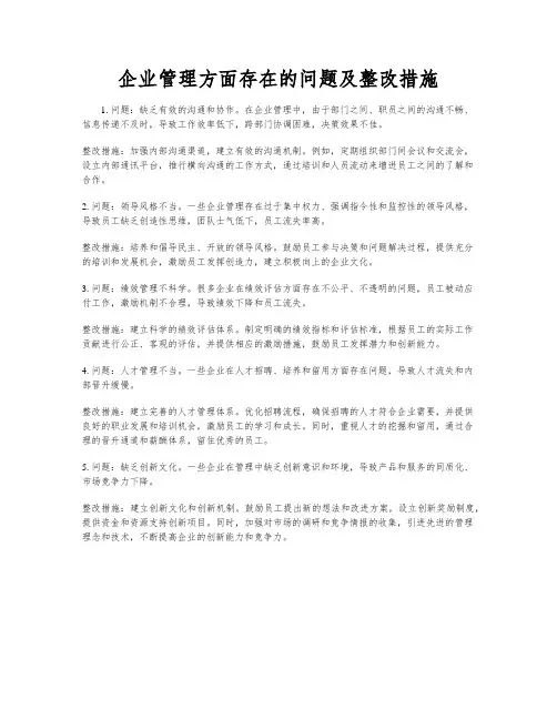 企业管理方面存在的问题及整改措施