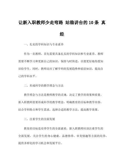 让新入职教师少走弯路 站稳讲台的10条 真经