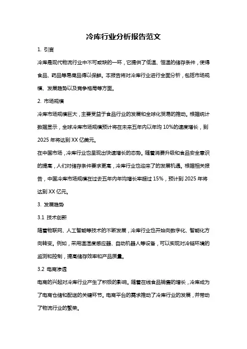 冷库行业分析报告范文
