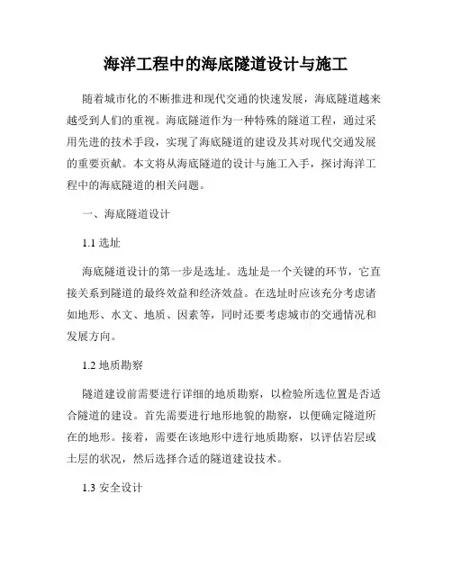 海洋工程中的海底隧道设计与施工