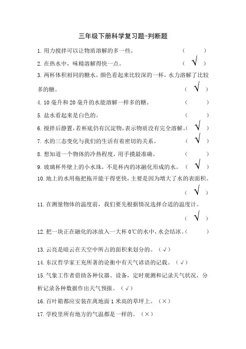 三年级下册科学期末归类复习-判断题