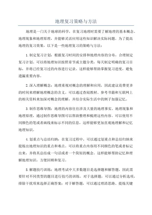 地理复习策略与方法