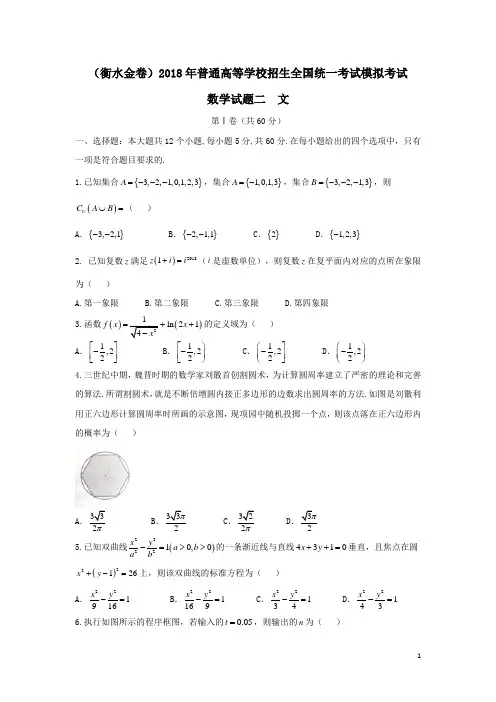 (衡水金卷)2018年普通高等学校招生全国统一考试模拟数学试题二文(含答案)