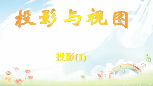 初中九年级数学下册人教版投影课件ppt课件