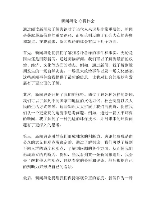 新闻舆论 心得体会