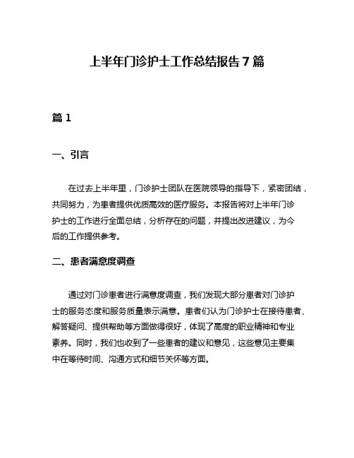 上半年门诊护士工作总结报告7篇