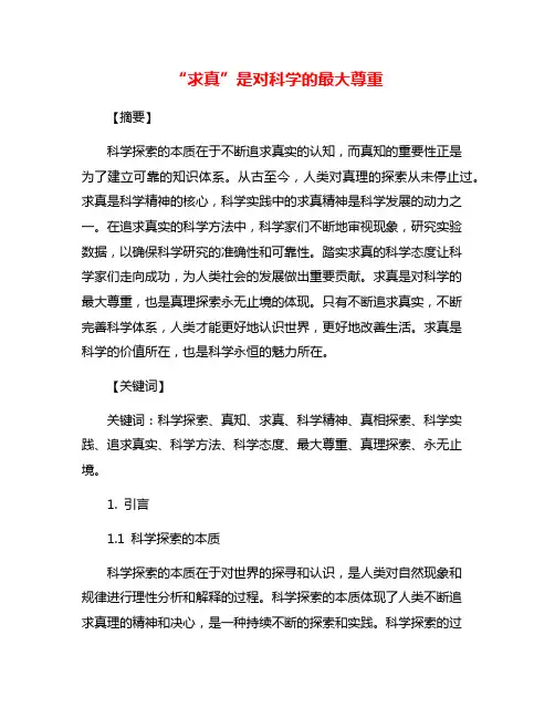 “求真”是对科学的最大尊重