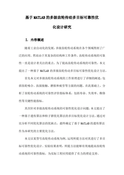 基于MATLAB的多级齿轮传动多目标可靠性优化设计研究
