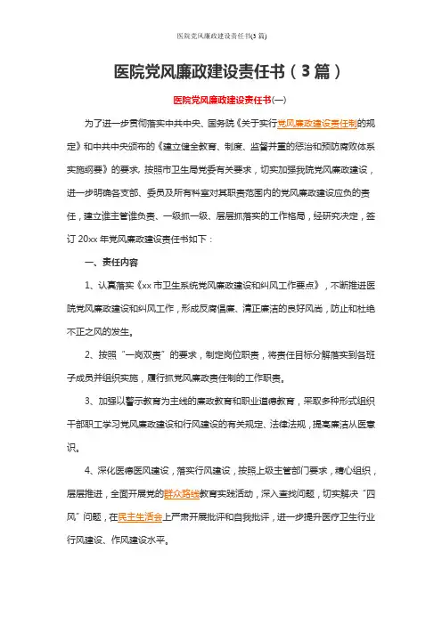 医院党风廉政建设责任书(3篇)