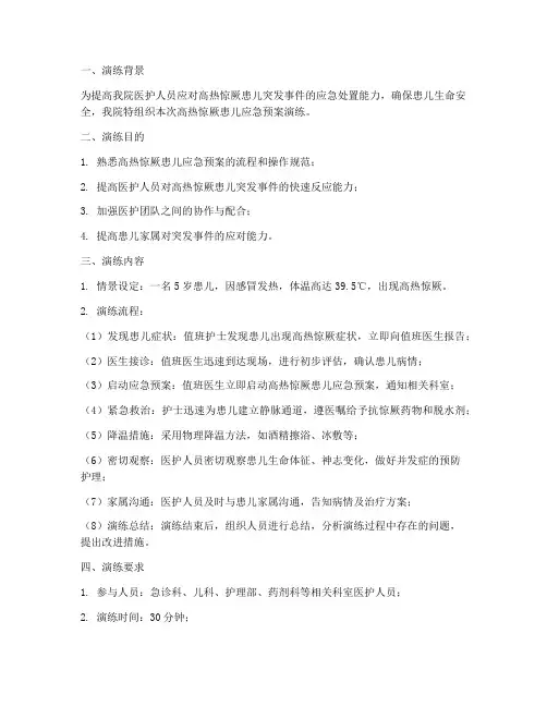 高热惊厥患儿应急预案演练