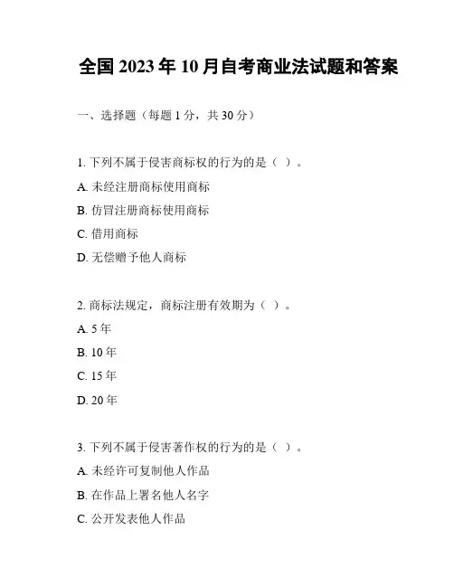 全国2023年10月自考商业法试题和答案