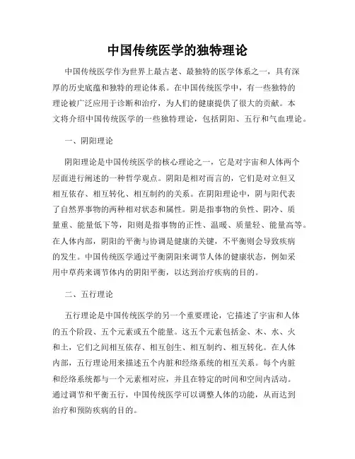 中国传统医学的独特理论