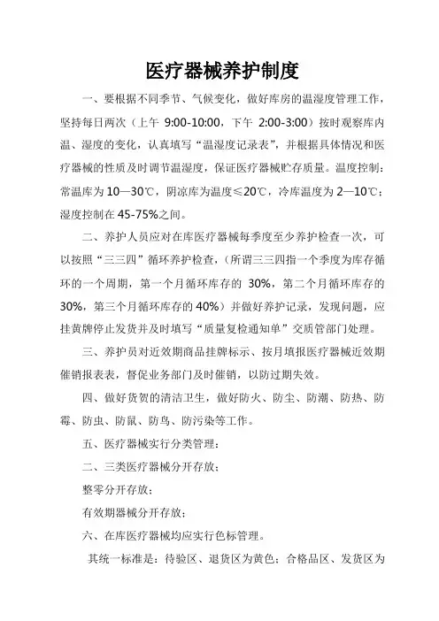 医疗器械养护制度