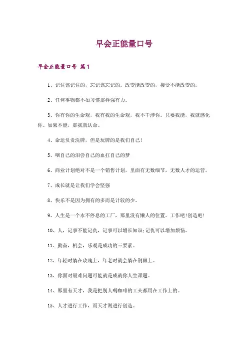 早会正能量口号