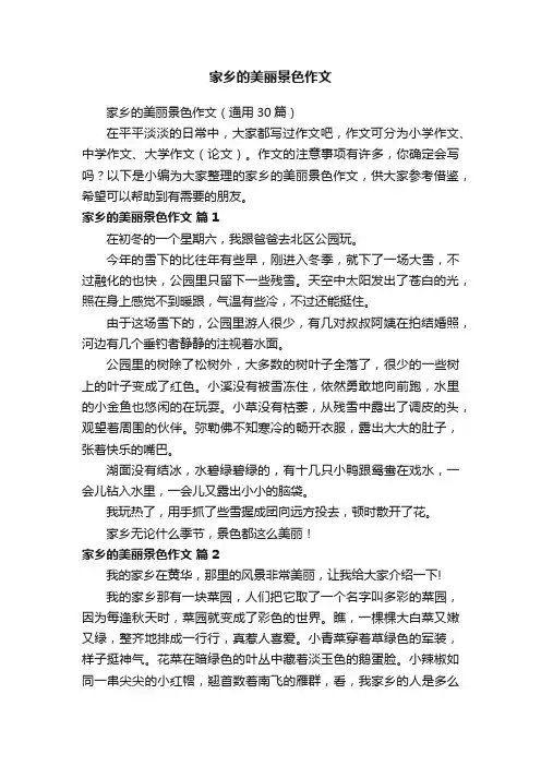 家乡的美丽景色作文（通用30篇）