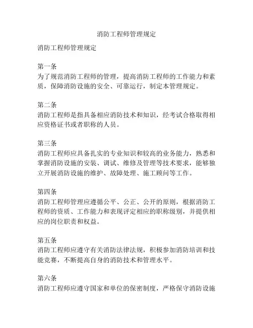 消防工程师管理规定