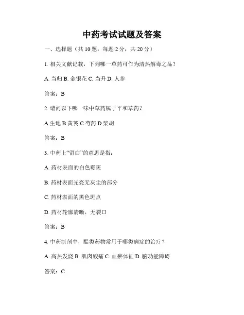 中药考试试题及答案