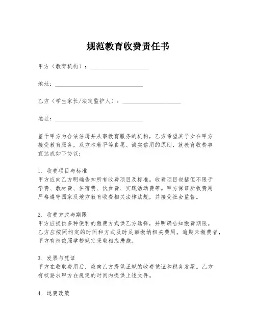 规范教育收费责任书