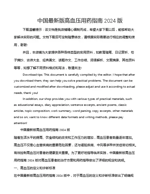 中国最新版高血压用药指南2024版