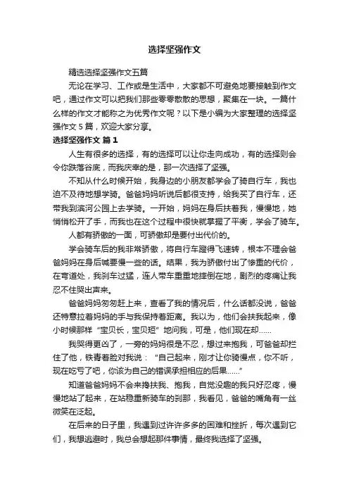 精选选择坚强作文五篇