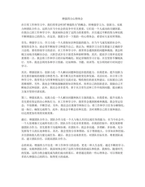 增强四力心得体会